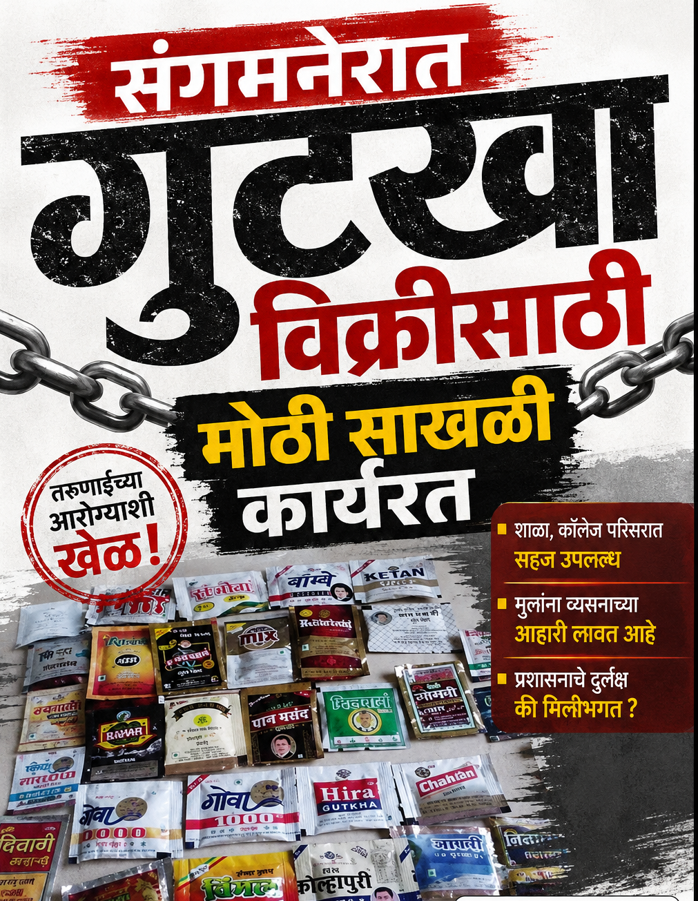 संगमनेर  गुटखाविक्रीसाठी मोठी साखळी कार्यरत