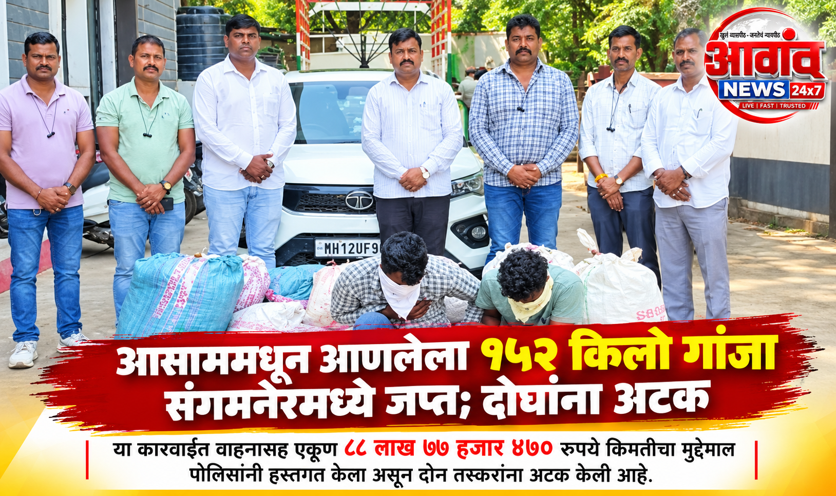 आसाममधून आणलेला १५२ किलो गांजा संगमनेरमध्ये जप्त; दोघांना अटक  या कारवाईत वाहनासह एकूण ८८ लाख ७७ हजार ४७० रुपये किमतीचा मुद्देमाल पोलिसांनी हस्तगत केला असून दोन तस्करांना अटक केली आहे