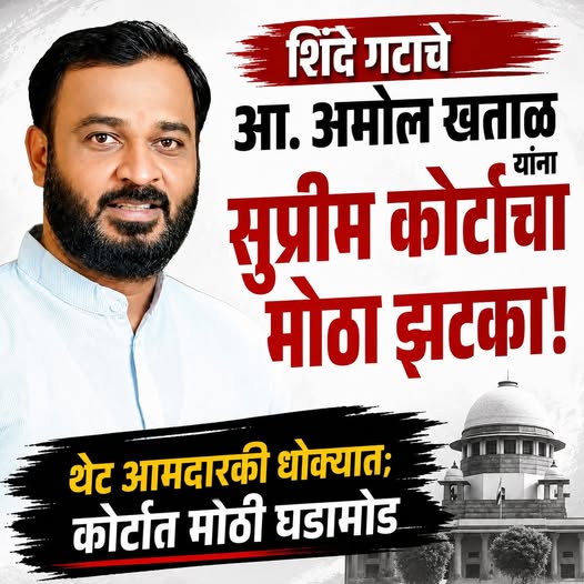 शिंदे गटाचे आ. अमोल खताळ यांना सुप्रीम कोर्टाचा मोठा झटका!