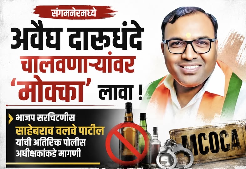 संगमनेरमध्ये अवैध दारूधंदे चालवणाऱ्यांवर 'मोक्का' लावा !