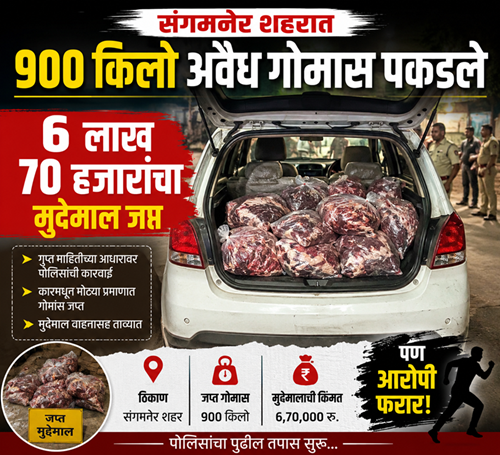 संगमनेर शहरात 900 किलो अवैध गोमास पकडले 6 लाख 70 हजारांचा मुद्देमाल जप्त पण आरोपी फरार 