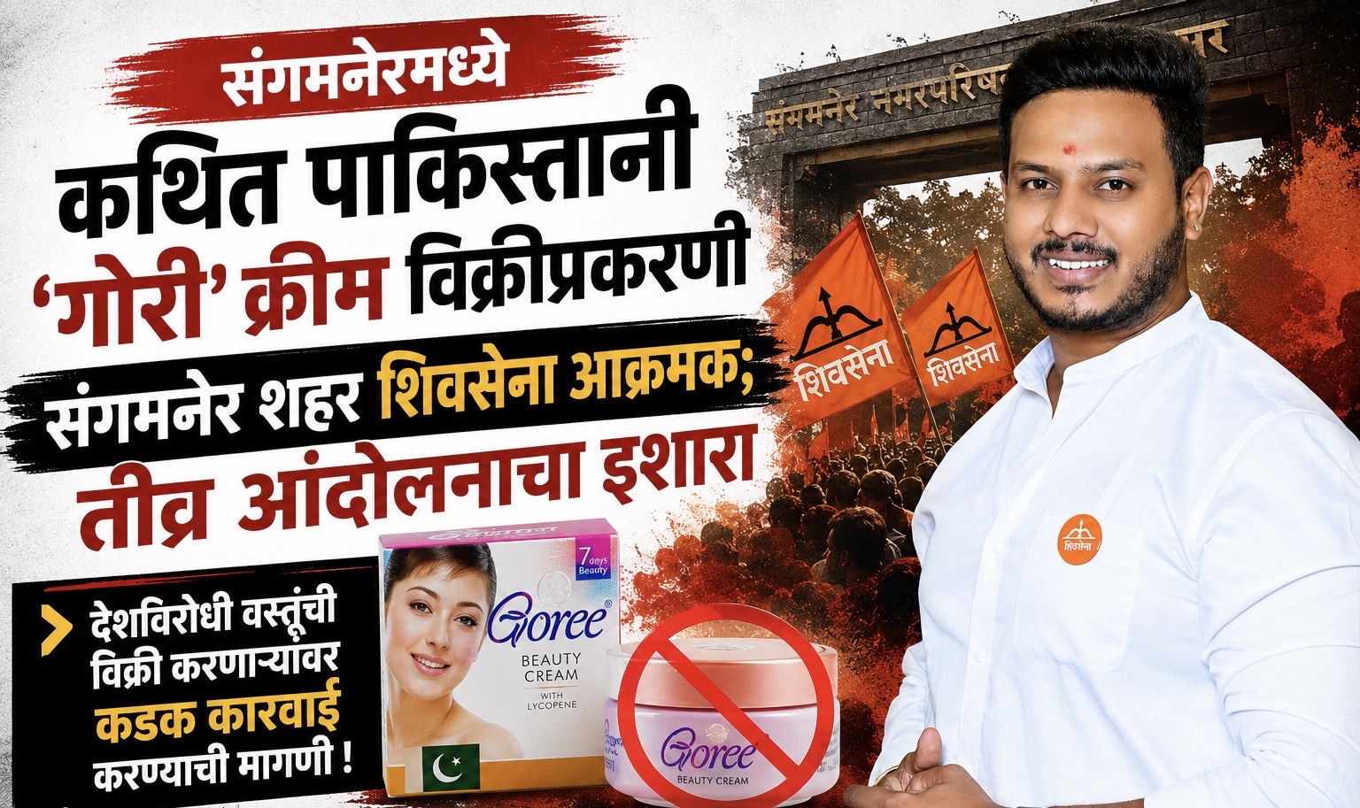 संगमनेरमध्ये कथित पाकिस्तानी ‘गोरी’ क्रीम विक्रीप्रकरणी संगमनेर शहर शिवसेना आक्रमक; तीव्र आंदोलनाचा इशारा