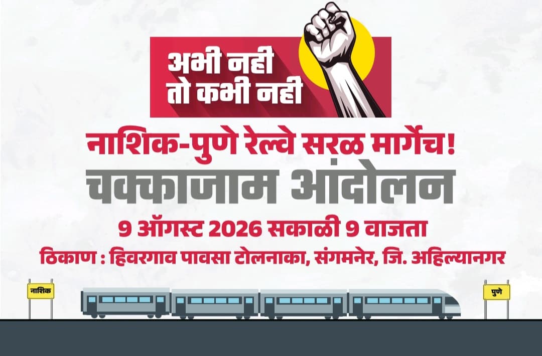 नाशिक - पुणे सरळ रेल्वे मार्गासाठी तरुणाई एकवटली