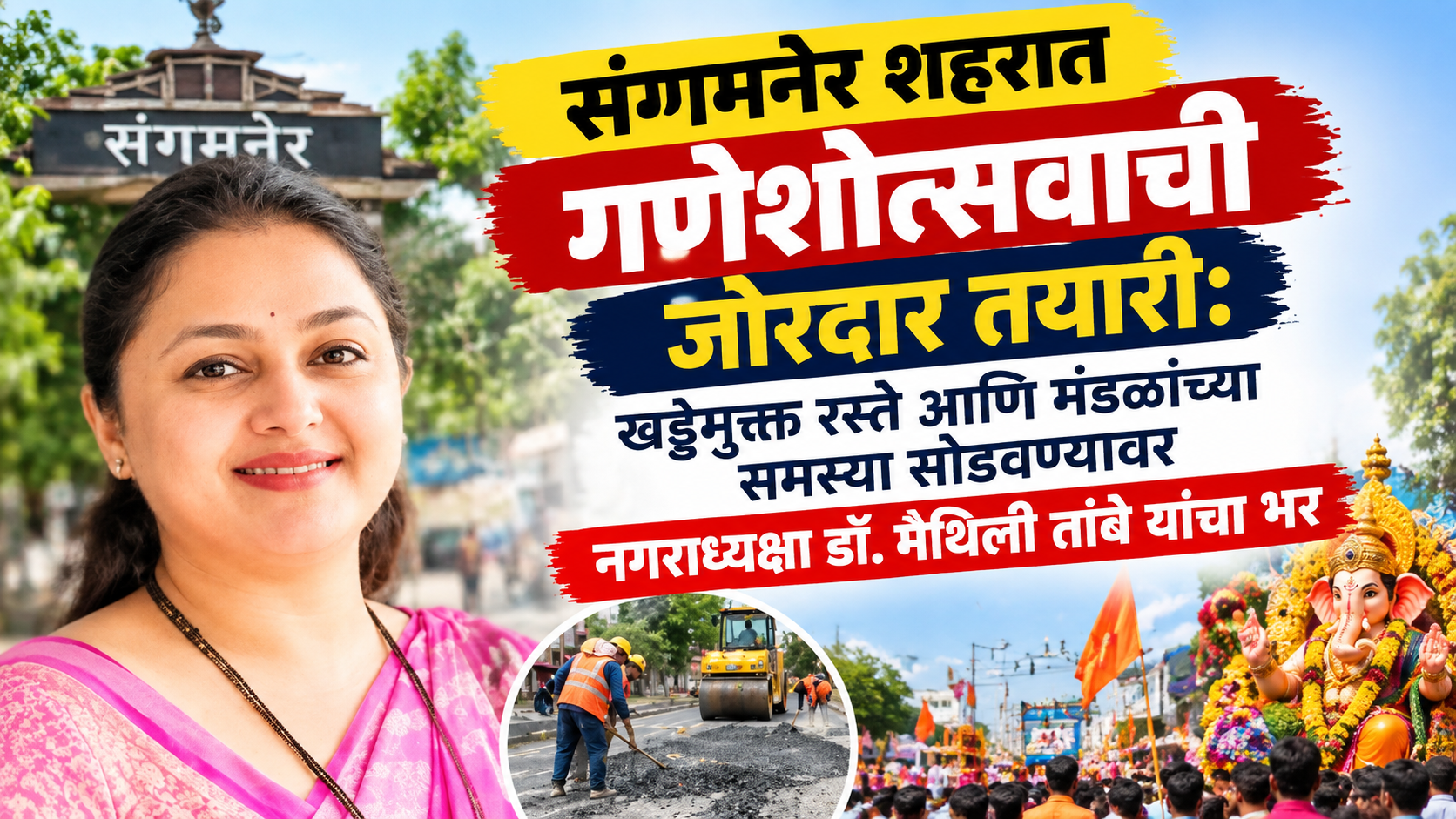 संगमनेर शहरात गणेशोत्सवाची जोरदार तयारी खड्डेमुक्त रस्ते आणि मंडळांच्या समस्या सोडवण्यावर नगराध्यक्षा डॉ. मैथिली तांबे यांचा भर